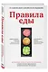 Правила еды. Передовые идеи в области питания, которые позволят предотвратить распространенные заболевания - фото 3