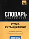 Русско-азербайджанский тематический словарь. 3000 слов - фото 1