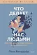 Что делает нас людьми. Как понимать свои эмоции и принимать их - фото 1