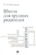 Школа для трудных родителей : монография - фото 2