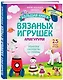Большая книга вязаных игрушек в технике амигуруми. Пошаговое руководство со схемами - фото 3