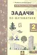 Задачи по математика 2 кл. (ФГОС). - фото 4