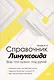 Справочник линуксоида. Все, что нужно, под рукой - фото 1