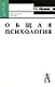 Общая психология: Учебное пособие для вузов. 2-е изд. - фото 1
