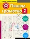 Пишем грамотно. 2-й класс - фото 1