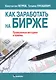Как заработать на бирже. Проверенные методики и приемы - фото 1