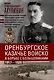 Оренбургское казачье войско в борьбе с большевиками. 1917 - 1920 - фото 1