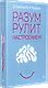 Разум рулит настроением.  Измени свои мысли, привычки, здоровье, жизнь - фото 2