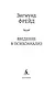 Введение в психоанализ - фото 10