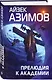 Комплект из 7 книг (Академия и Земля , Академия на краю гибели, На пути к Академии , Академия, Академия и Империя , Вторая Академия , Прелюдия к Академии) - фото 4
