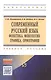 Современный русский язык. Фонетика. Фонология. Графика. Орфография - фото 1