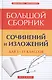 Большой сборник сочинений и изложений для 5-11 классов - фото 2