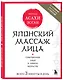 Японский массаж лица. Метод Асахи (Зоган) - фото 3