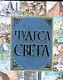 Чудеса света - фото 1