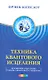 Техника Квантового Исцеления (Мгновенное исцеление: Техника Квантового Смещения) - фото 2