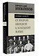 От Второй мировой к холодной войне. Немыслимое - фото 3