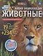 Живая энциклопедия в дополненной реальности "WOW! Животные" - фото 3
