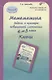 Математика. 4-5 класс. Задачи и примеры повышенной сложности. Ключи. ФГОС - фото 1