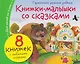 Комплект из 8 книг: Книжки-малышки со сказками - фото 1