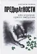 Предвратности или История одного эмбриона - фото 1