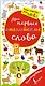 Мои первые английские слова. Волшебная книга - фото 1