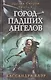 Город падших ангелов. Орудие смерти. Книга 4. Клэр К. - фото 1