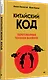 Китайский код. Переговорные техники влияния - фото 2