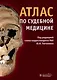 Атлас по судебной медицине - фото 1