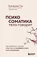 Психосоматика: тело говорит. Как научиться слушать свое тело и подобрать ключ к его исцелению - фото 1