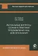 Актуальные вопросы теории и практики предъявления лиц для опознания. Монография - фото 1