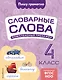 Словарные слова: комплексный тренажёр. 4 класс - фото 1