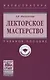 Лекторское мастерство - фото 1
