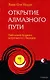 Открытие Алмазного Пути: Тибетский буддизм встречается с Западом - фото 1