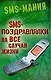 SMS- поздравлялки на все случаи жизни - фото 1