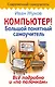 Компьютер! Большой понятный самоучитель. Все подробно и «по полочкам» - фото 1