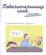 Мои первые комиксы. Приключения Адель, или Как найти повод для веселья - фото 4