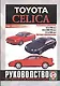 Toyota Celica. 1986-99 гг вып. Бензин. Руководство по ремонту  и эксплуатации - фото 1