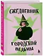 Ежедневник городской ведьмы - фото 2
