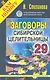 Заговоры сибирск.целительницы. Выпуск 29 - фото 1