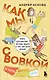 Как мы с Вовкой. История другого лета. Книга для взрослых, которые забыли о том, как были детьми (мягкая обложка) - фото 1