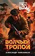 Волчьей тропой - фото 1