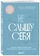 Не слышу себя. Терапия словом, которая научит самоподдержке и бережному диалогу с собой - фото 3