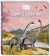 Динозавры! Загадки доисторических животных - фото 1