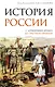 История России. С древнейших времен до Смутного времени - фото 1