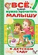 Всё, что нужно прочитать малышу в детском саду - фото 1