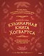 Неофициальная кулинарная книга Хогвартса. 75 рецептов блюд по мотивам волшебного мира Гарри Поттера - фото 1