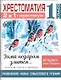 Хрестоматия. Практикум. Развиваем навык смыслового чтения. Зима недаром злится. Русские поэты о природе. 1 класс - фото 3