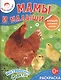 Мамы и малыши. / Раскраска+большие наклейки внутри - фото 1
