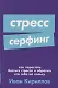 Стресс-серфинг: Как перестать бояться стресса и обратить его себе на пользу - фото 1