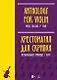 Хрестоматия для скрипки. Музыкальное училище. I курс: ноты - фото 1